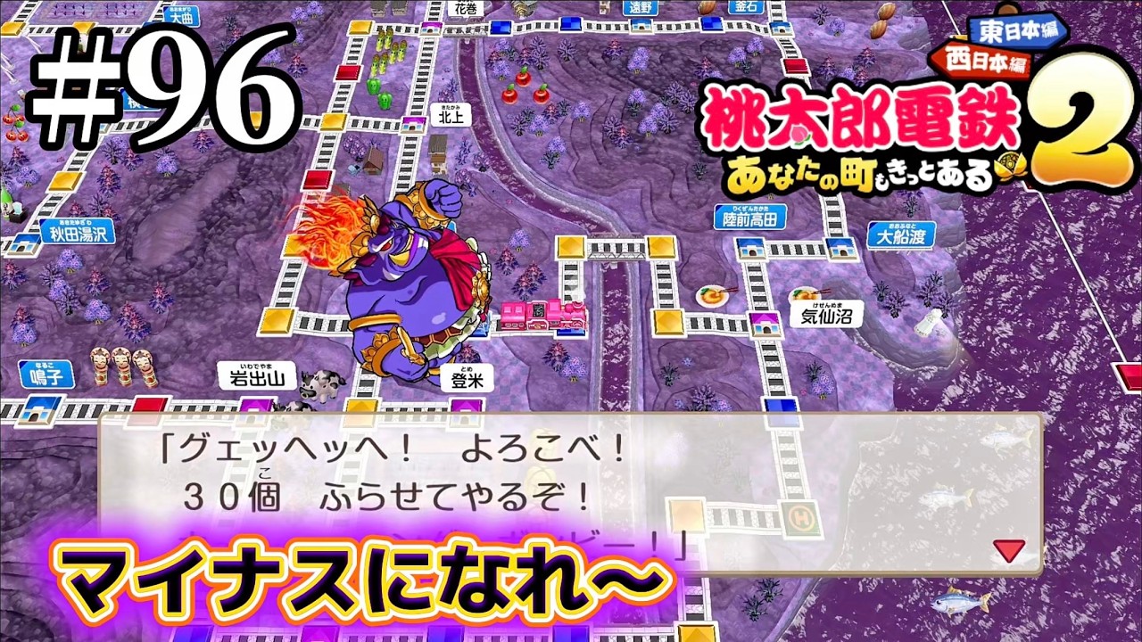 【東日本編】96年目　やったれ！！キングボンビー【桃太郎電鉄2 ～あなたの町も きっとある～ 東日本編+西日本編】 #96