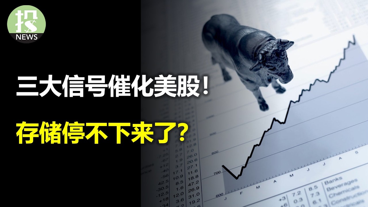 三大信号催化美股！摩根大通消灭尾部风险！投行业务超预期活跃！存储停不下来了？