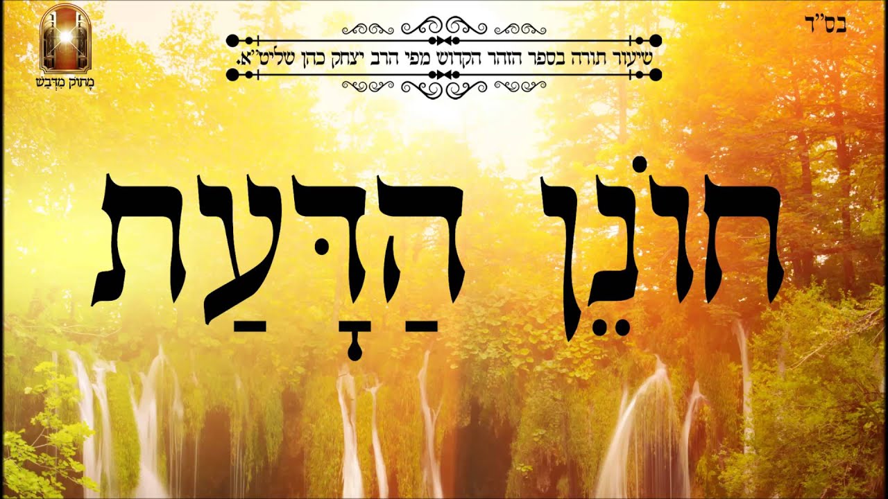 חונן הדעת - שיעור תורה בספר הזהר הקדוש מפי הרב יצחק כהן שליט"א