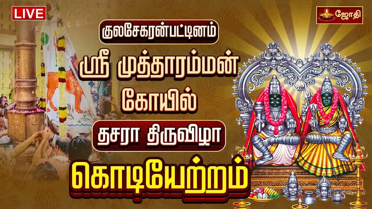 🔴LIVE: குலசேகரன்பட்டினம் ஸ்ரீ முத்தாரம்மன் கோயில் தசரா திருவிழா -கொடியேற்றம் | Jothi Tv
