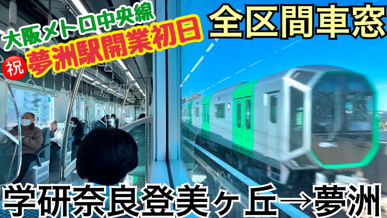 【㊗️夢洲駅開業初日】学研奈良登美ヶ丘→夢洲《全区間車窓》