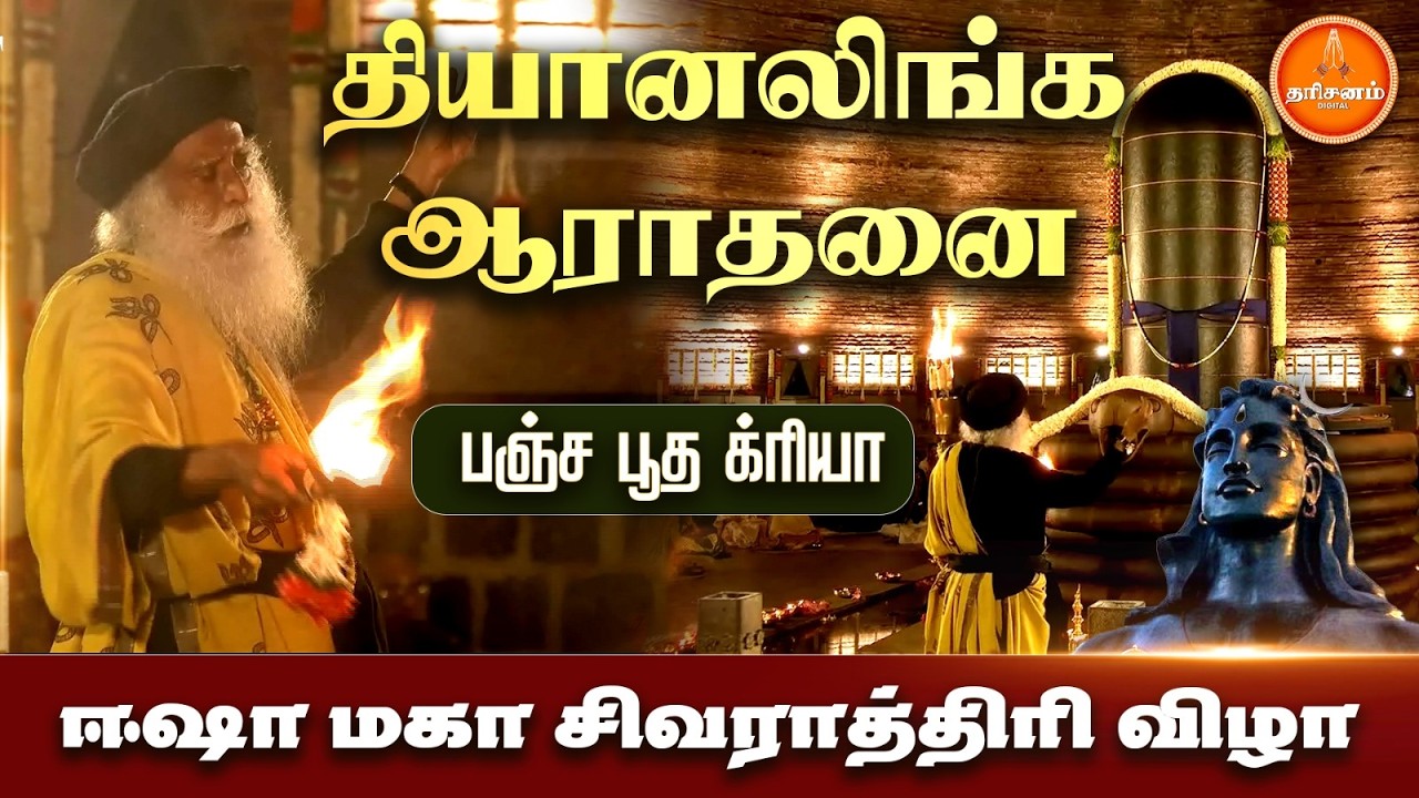 தியானலிங்க ஆராதனை.. பஞ்ச பூத க்ரியா.. Maha Shivaratri Isha Foundation 2026