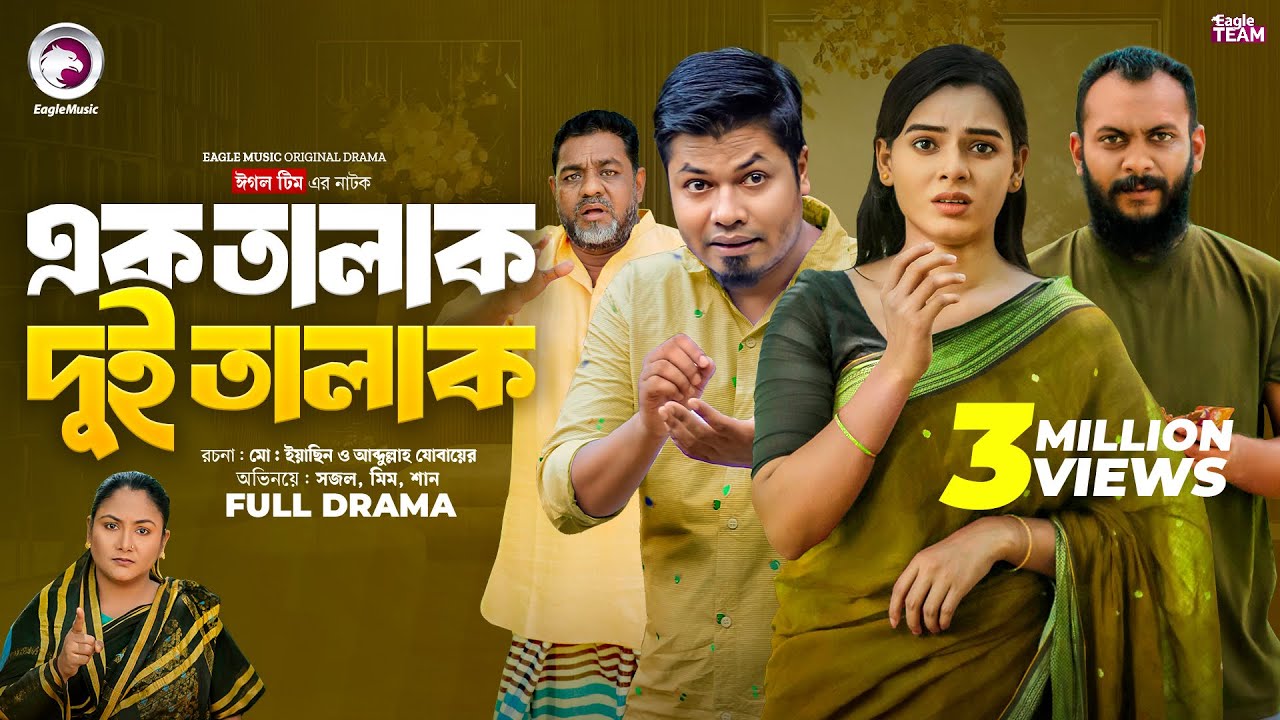 Ek Talak Dui Talak | এক তালাক দুই তালাক (Full Natok) Eagle Team | Sajal, Mim | Bangla Natok 2024