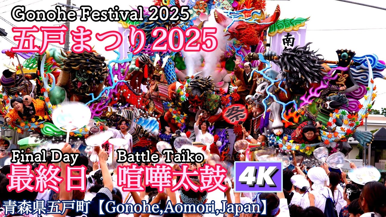 【五戸まつり2025】喧嘩太鼓4Kダイジェスト【Gonohe  Festival 2025】