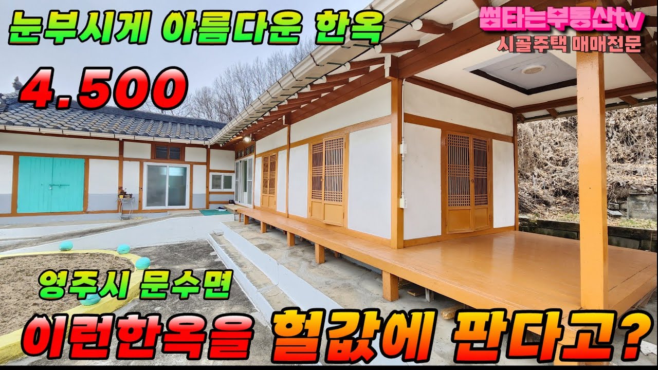 #썸타는부동산 443호 눈부시게 아름다운 한옥 초 급매가로 팔아요! 또 인하 초급매가 한옥 매매 영주한옥매매 영주촌집매물 싼만큼 단점도 있어요