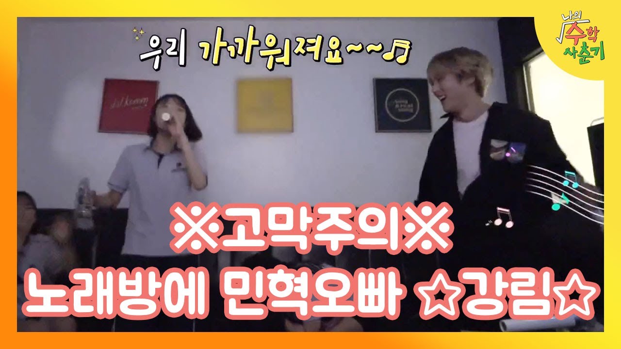 민혁오빠와 노래방에서 수학 상담?! 그래도 씐나~! │#나의수학사춘기 180710 EP3 #04