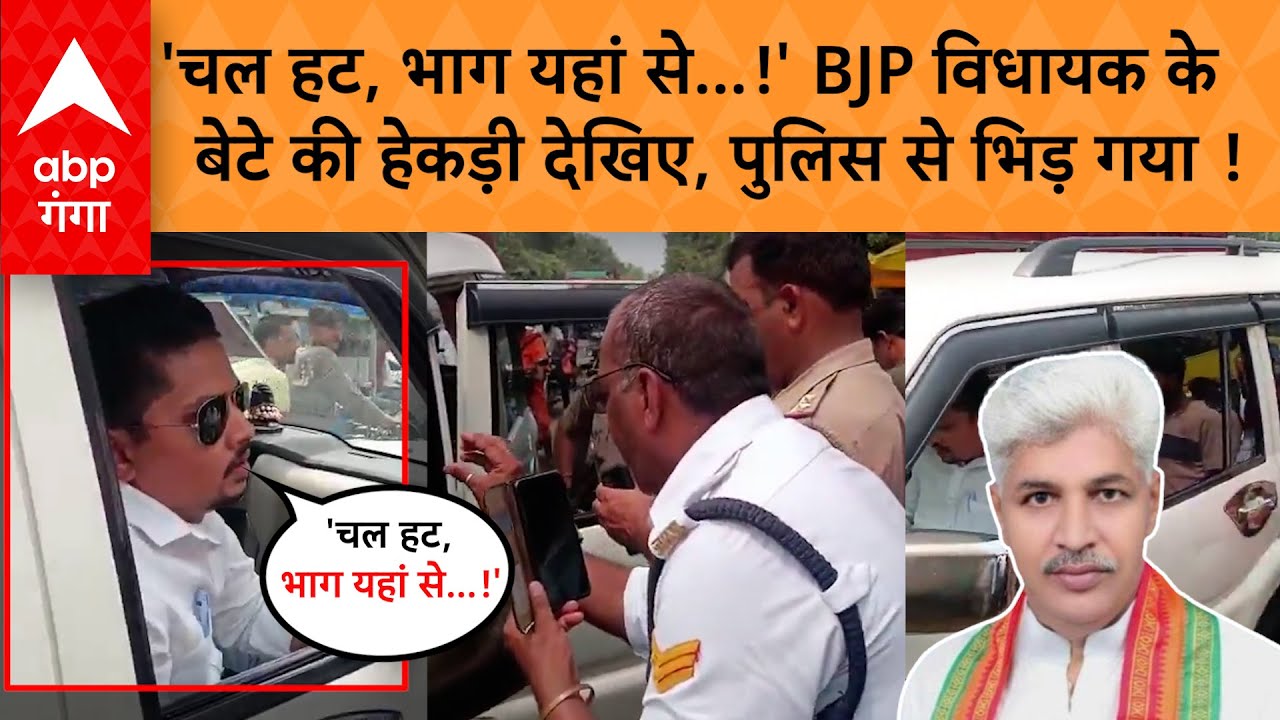 UP News: BJP विधायक ऋषिपाल सिंह के बेटे का VIDEO VIRAL, ड्यूटी पर तैनात पुलिसवाले को दिखाई हेकड़ी !