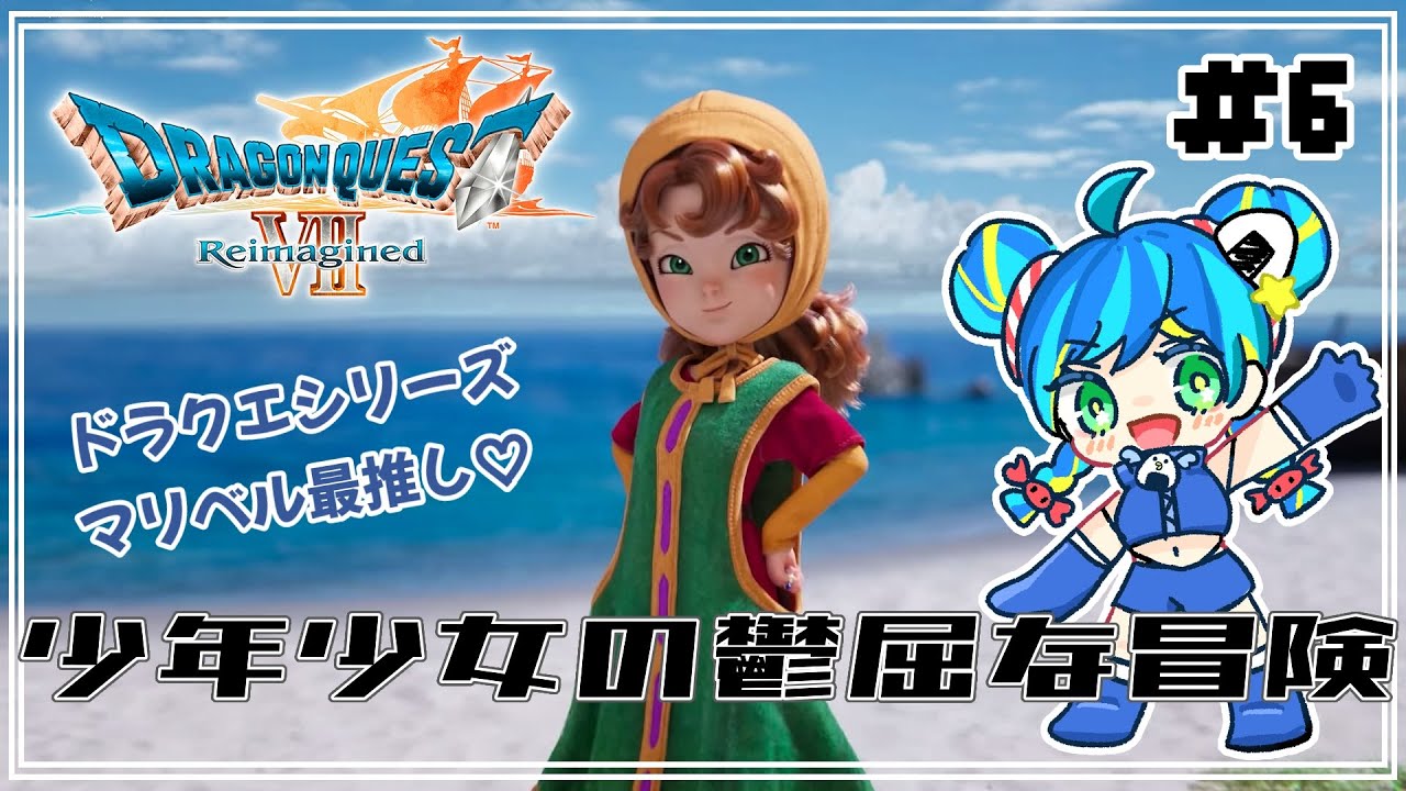 #6 【ドラクエⅦ Remagined】大好きなマリベルと冒険（過去のダーマ神殿解決後から）【初見さん歓迎◎】