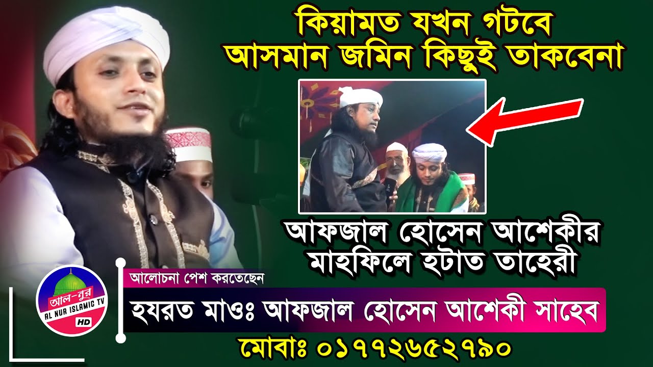 আশেকীর মাহফিলে হটাত তাহেরী | আফজাল হোসেন আশেকী afzal hussain aashiqui vs giyasuddin at tahery