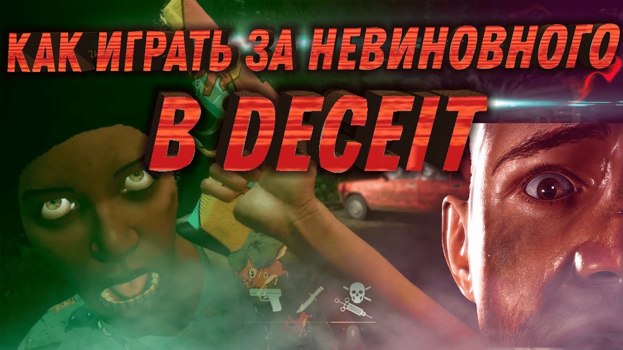 Как играть в Deceit | Играем за невиновного | Обучение Deceit