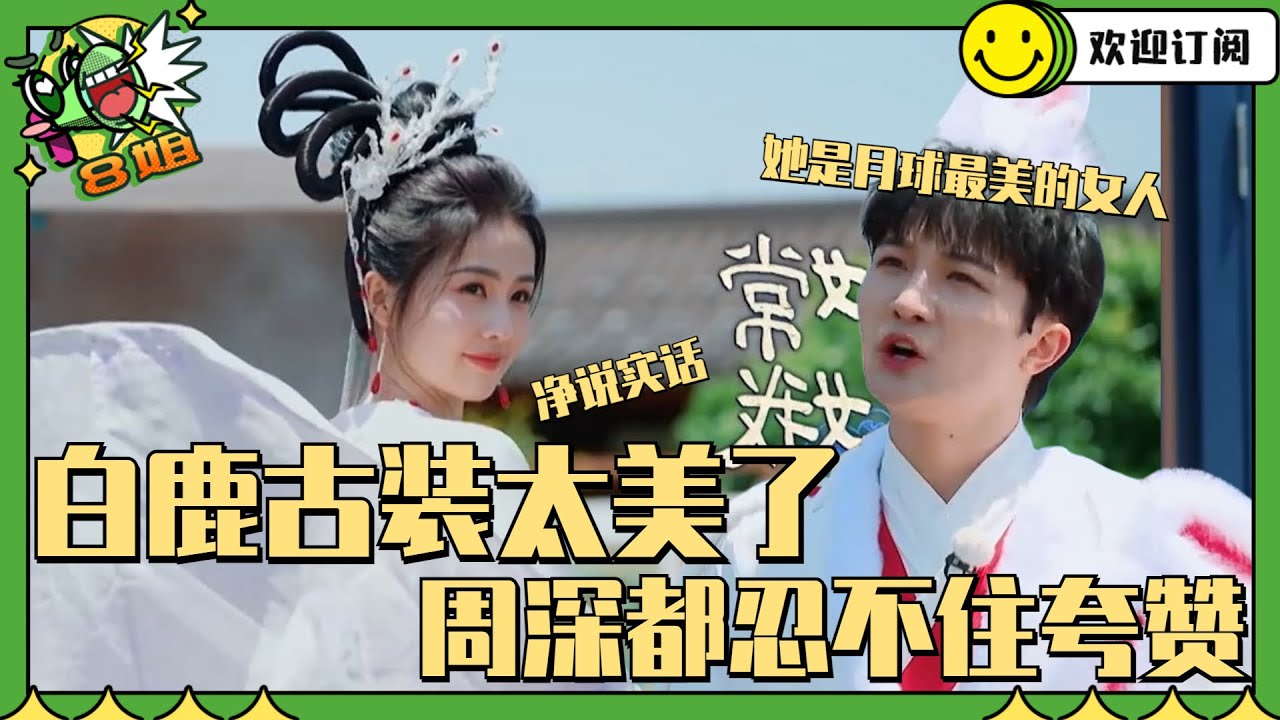 #白鹿 #baby 古装现身男嘉宾眼都直了！#周深 扮演#白鹿 的小玉兔超可爱！ #8姐就爱扒八叭