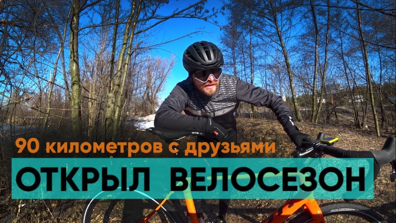 90 километров с друзьями. Открыл велосипедный сезон в правильной одежде.