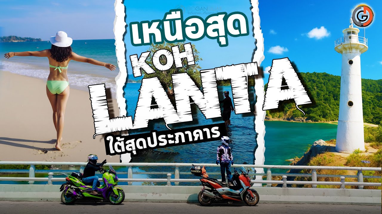 เที่ยวรอบเกาะลันตา จากเหนือสุดสู่ใต้สุดประภาคารแหลมโตนด 2 วัน 1 คืน ทุกหาด GOGANGUAR Koh Lanta