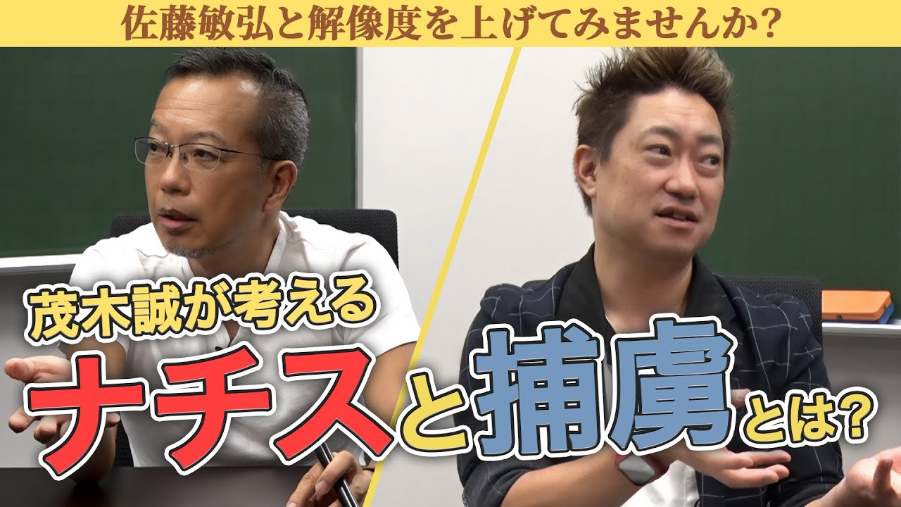 茂木誠が考える「ナチスと捕虜」とは？【茂木誠vs佐藤敏弘】