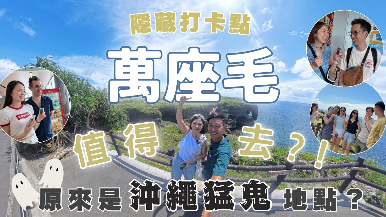 【沖繩值不值？】萬座毛值得去嗎！？原來是沖繩猛鬼地點？詳細景點介紹 ︳￼￼隱藏打卡點￼ ︳交通路線 ︳收費資料 ︳遊客評語  #沖繩旅遊 #沖繩自駕遊 #玩轉沖繩 #沖繩自由行 #萬座毛