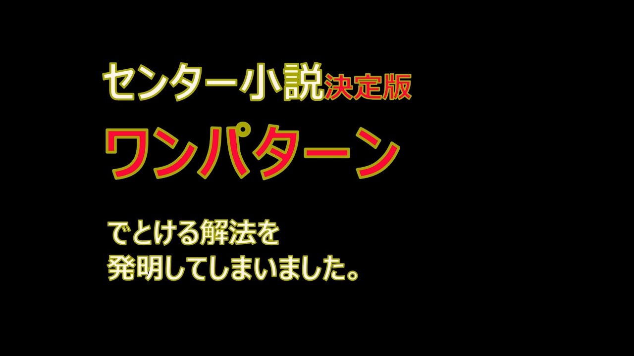 【裏ワザ発明】センター小説完全なる解法を実演（2018）