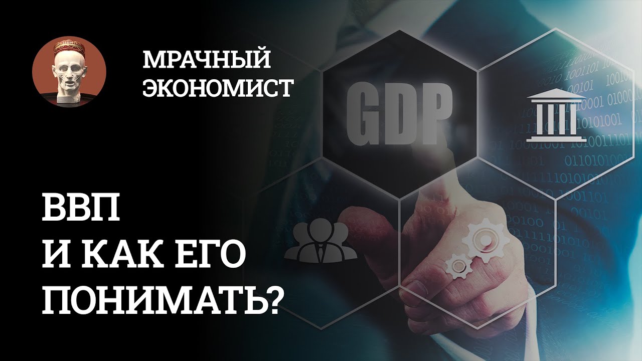 ВВП и как его понимать