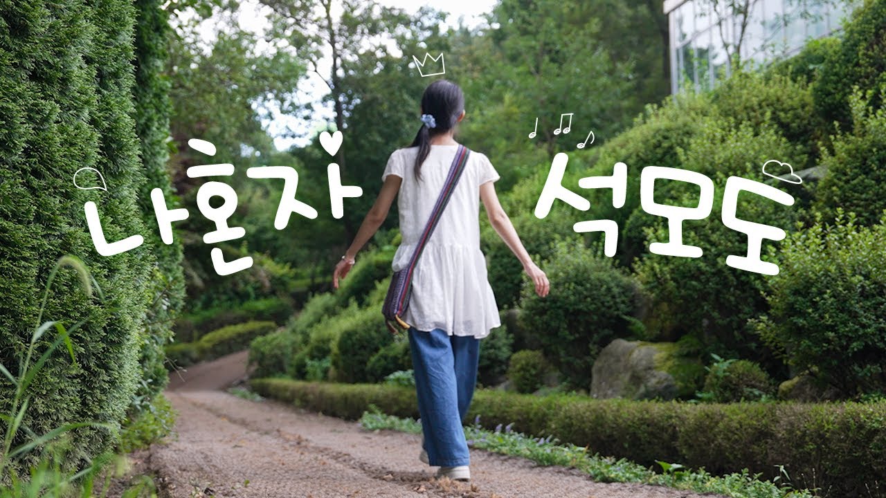 나 혼자 석모도! | 보문사, 석모도수목원, 민머루해변