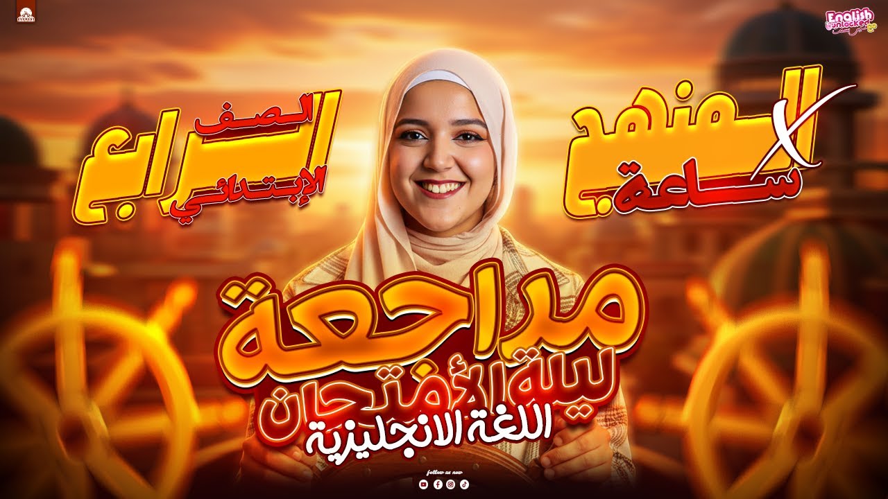 مراجعة ليلة الامتحان في الانجليزي | انجليزي رابعة ابتدائي ترم اول 2026 | ميس بسنت احمد