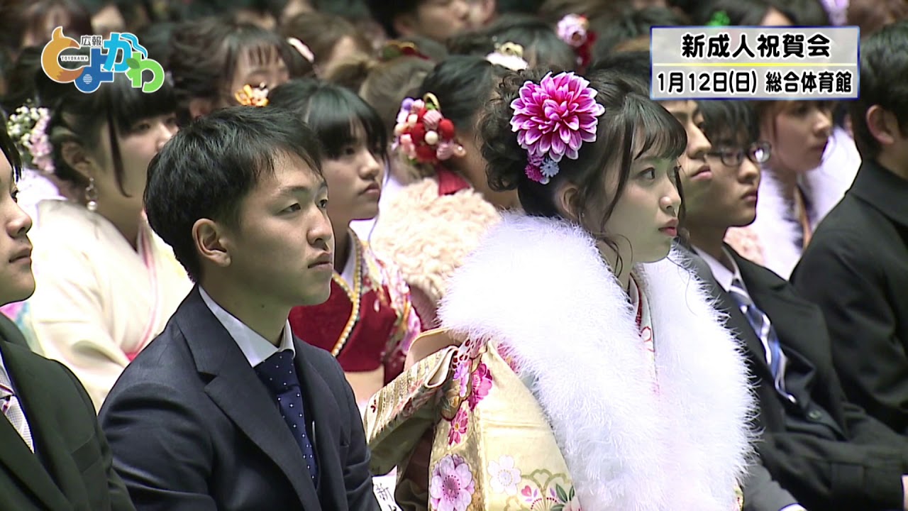 令和2年1月12日　輝かしい未来に向かって 新成人祝賀会