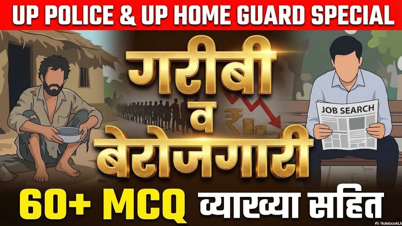गरीबी व बेरोजगारी (Poverty and Unemployment) #uppolice #railway #होमगार्ड #ssc #लेखपाल 