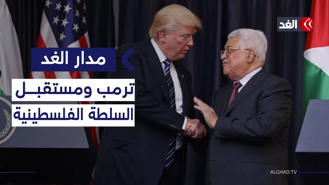هل واشنطن تجهز بديلا للسلطة الفلسطينية؟ قراءة في التحولات الأخيرة| #مدار_الغد