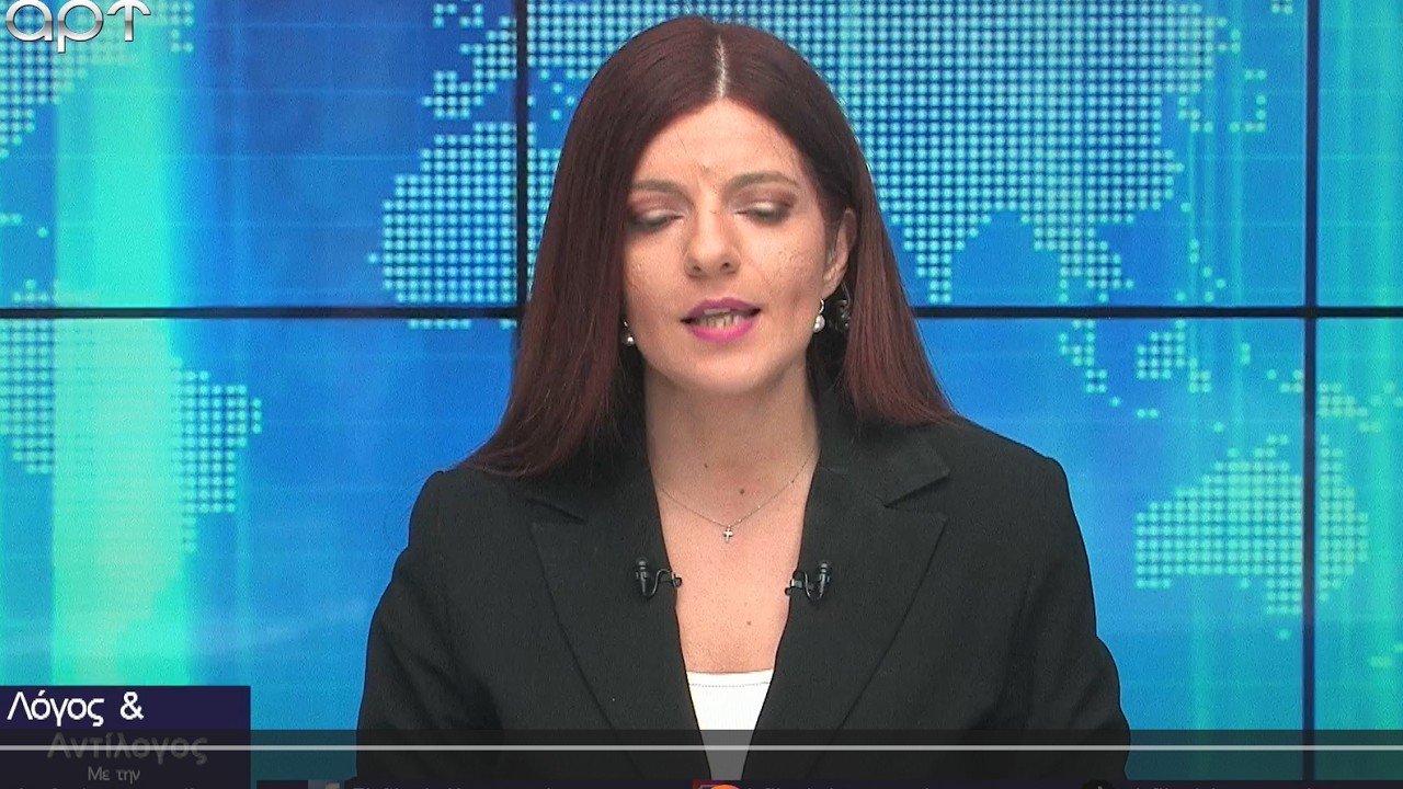 «Λόγος και Αντίλογος» με την Ελευθερία Κοσμοπούλου 3/3/2026