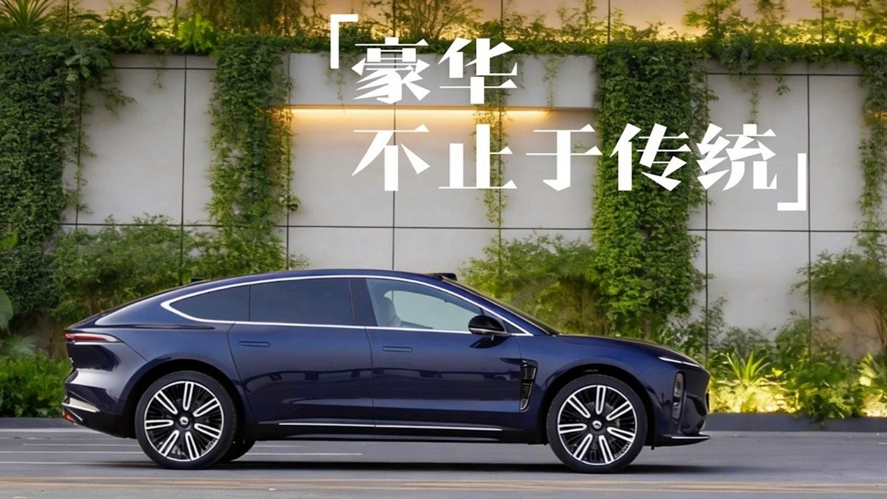 敢于创新的纯电豪华行政车——蔚来ET9