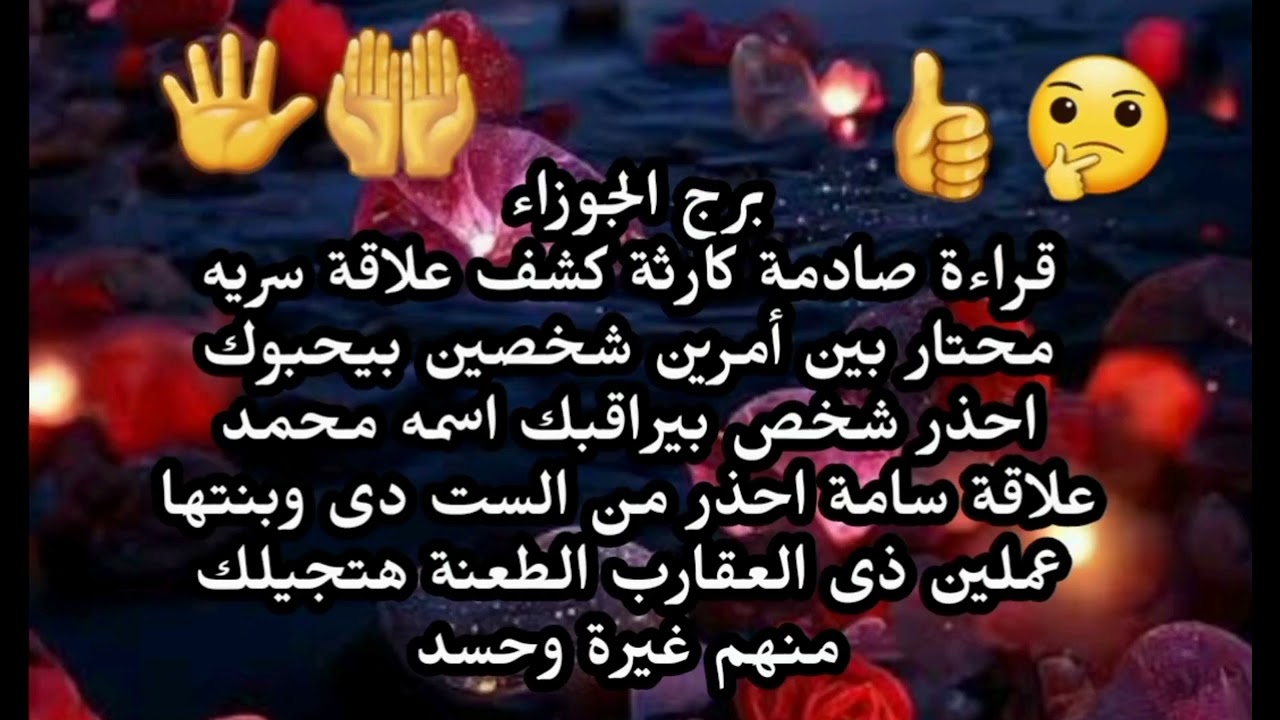 برج الجوزاء قراءة صادمة كارثة كشف علاقة سريه محتار بين أمرين شخصين بيحبوك احذر بيراقبك غيرة وحسد