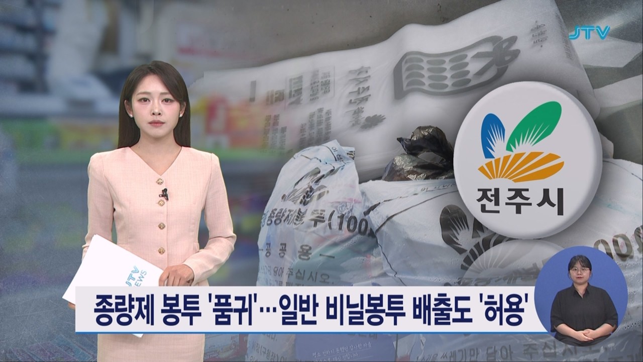 종량제 봉투 '품귀'&hellip;일반 비닐봉투 배출도 '허용'