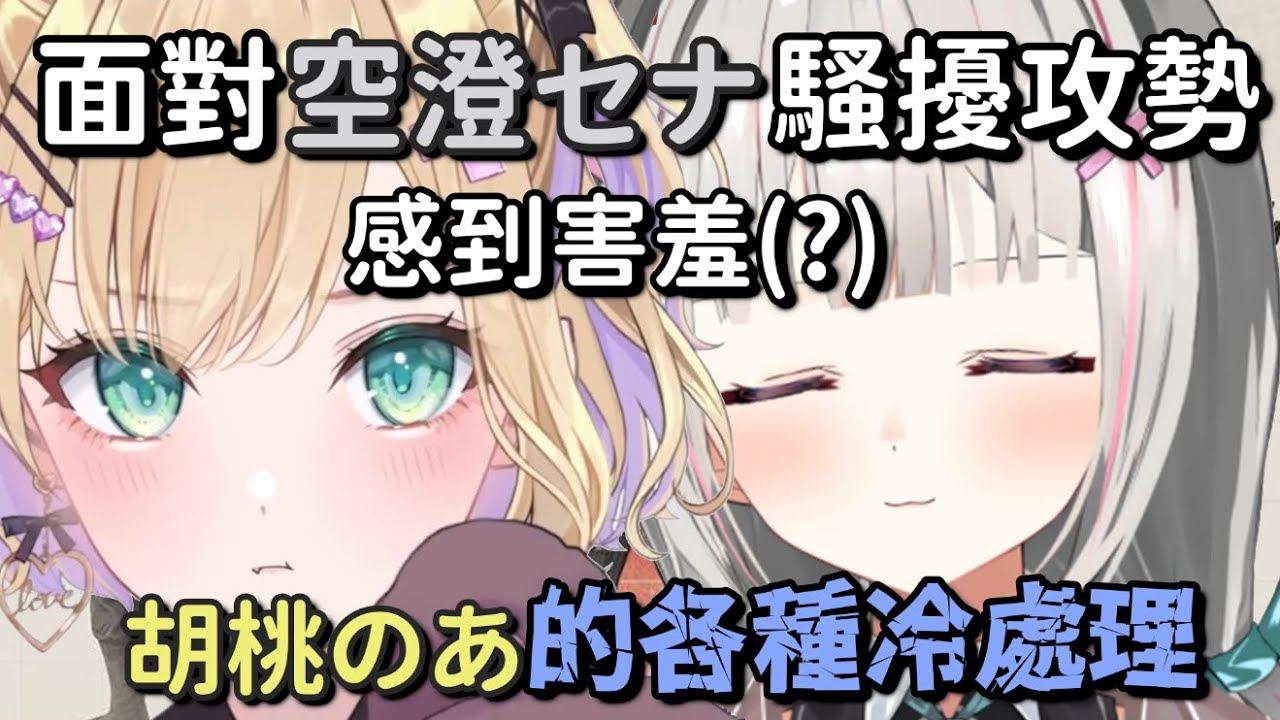 【Vspo】Apex中一直被空澄セナ各種騷擾攻勢的胡桃のあ的各種冷處理【胡桃のあ & 空澄セナ】【Vtuber中文字幕】