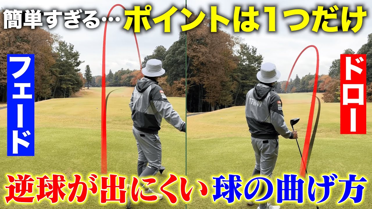 【逆球撲滅】ドローとフェードが超簡単に打ち分けられる！たった１つのポイントをお伝えします！！