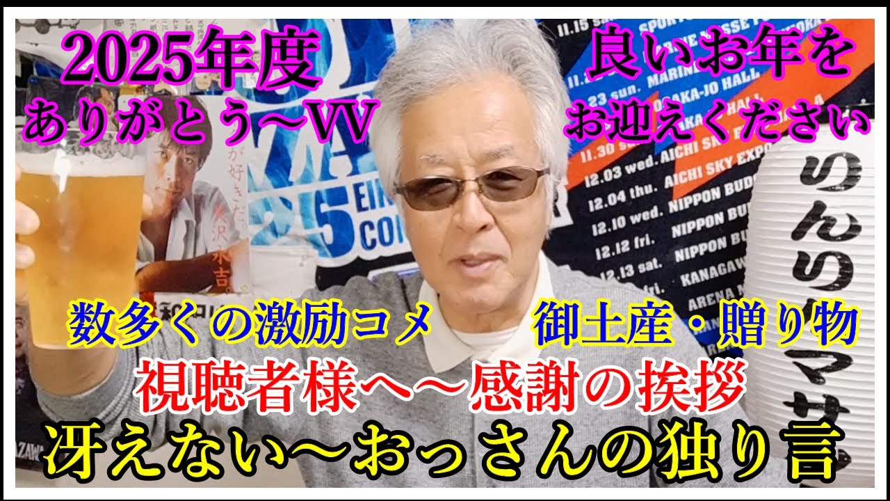 視聴者様へ感謝の挨拶　冴えない～おっさんの独り言　おっさんの晩酌　おっさんの一日