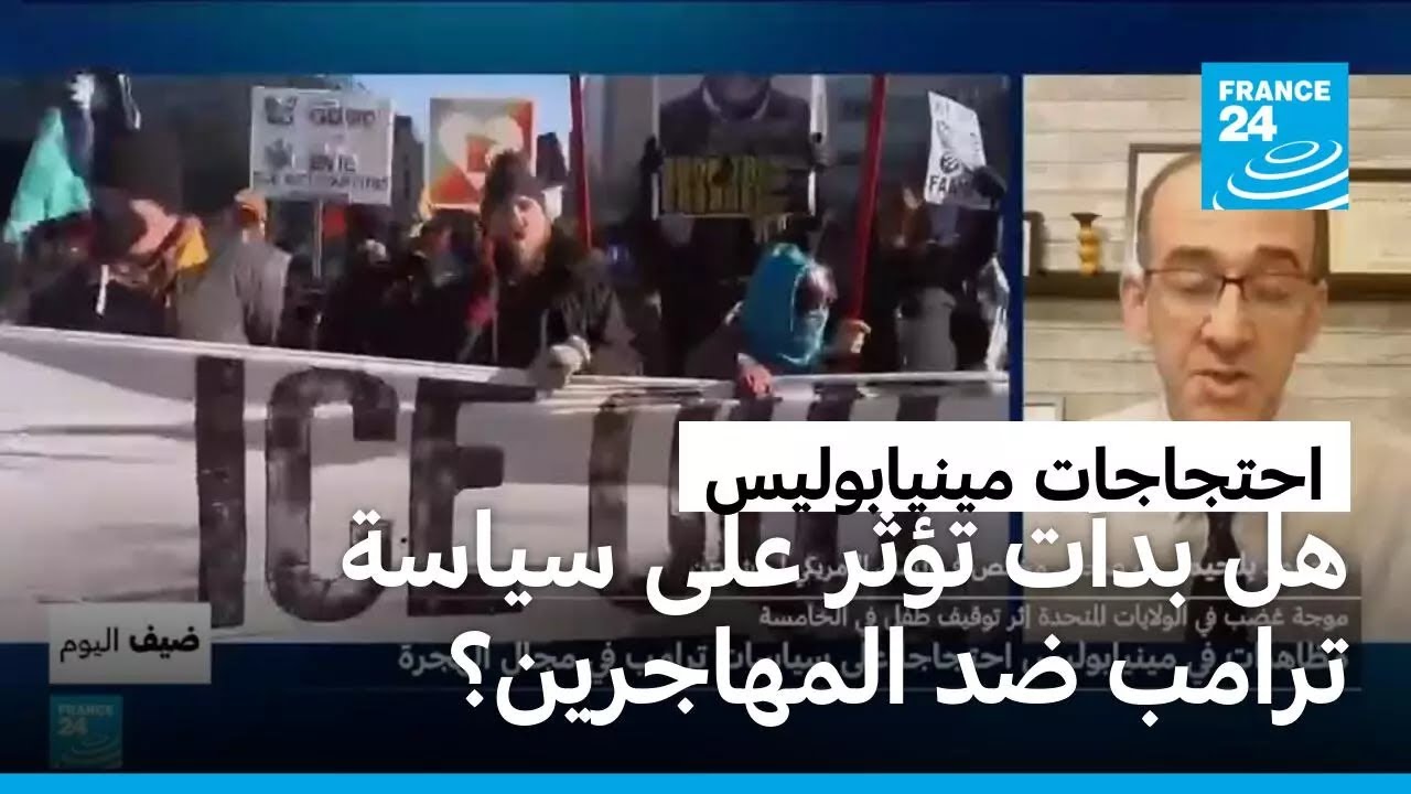 هل بدأت الاحتجاجات في مينيابوليس تأخذ حجما أكبر وتؤثر على سياسة ترامب ضد المهاجرين؟