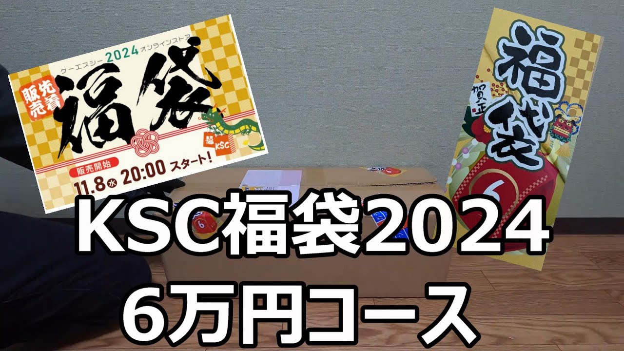 KSC福袋2024　6万円コース