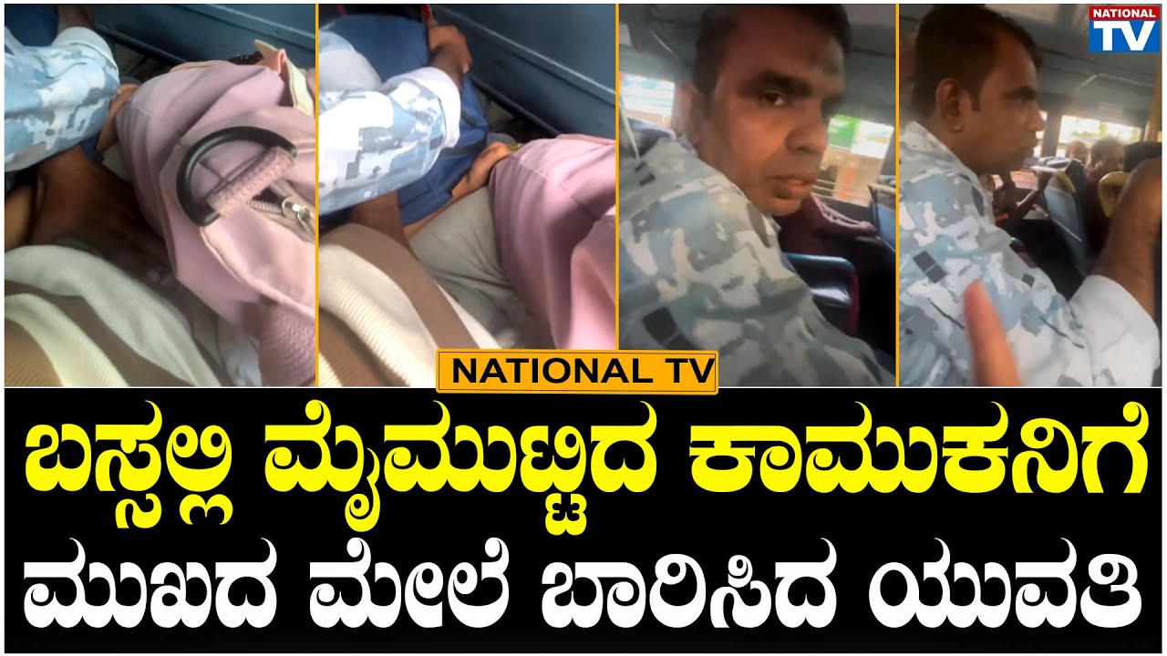 Minconduct on Bus : ಬಸ್ಸಲ್ಲಿ ಮೈಮುಟ್ಟಿದ ಕಾಮುಕನಿಗೆ ಮುಖದ ಮೇಲೆ ಬಾರಿಸಿದ ಯುವತಿ | National TV