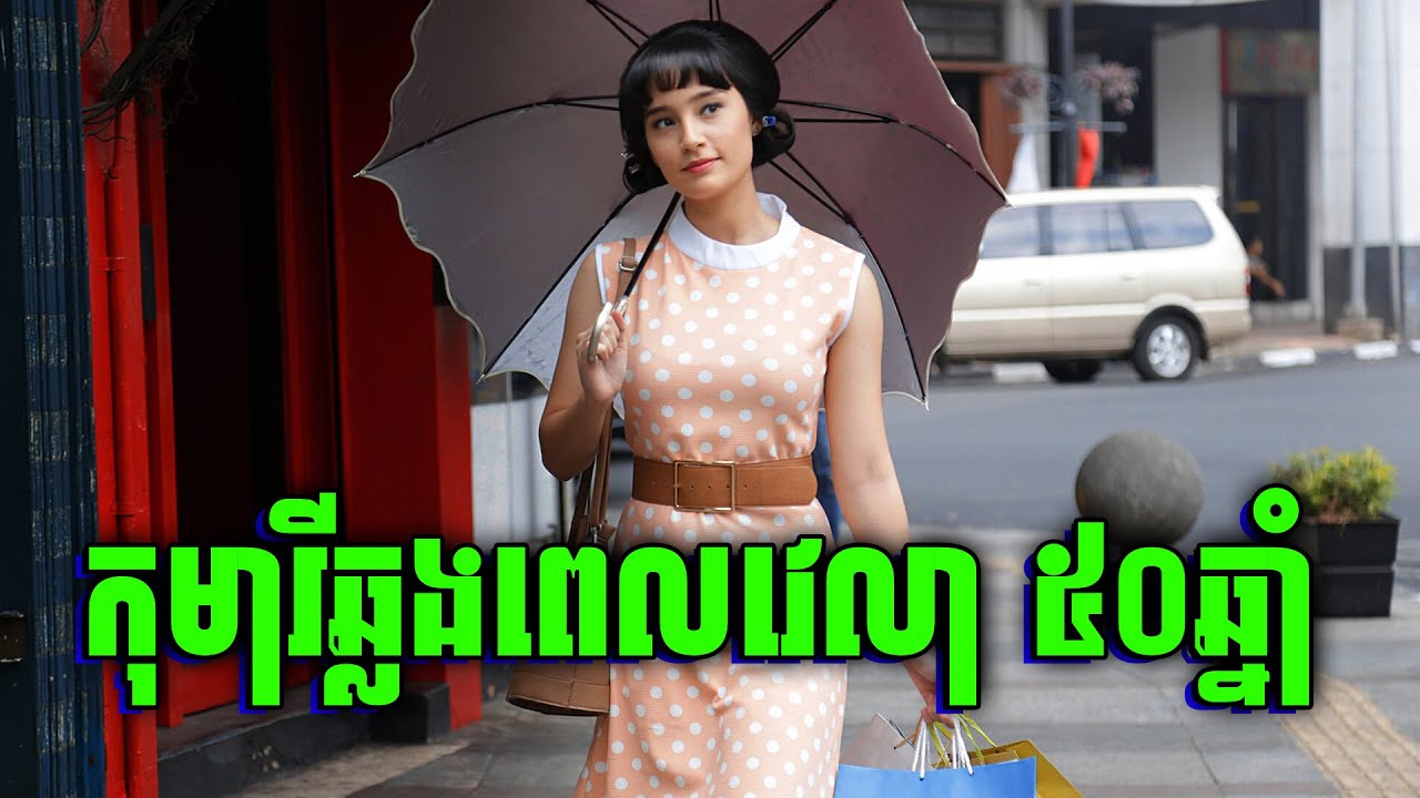 Sweet 20 | លោកយាយ 70ឆ្នាំ ផ្លាស់ប្តូររាយកាយមកអាយុ 20ឆ្នាំវិញ