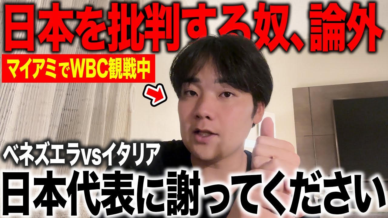 【警告】まだ日本を批判してるの？マイアミでWBCを見て確信した、日本代表に謝るべき理由。