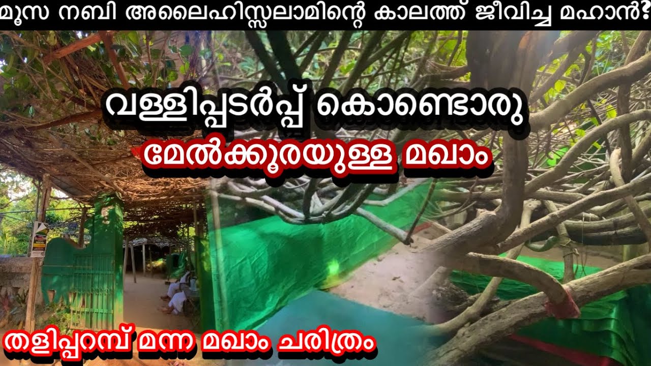 കണ്ണൂർ ജില്ലയിലെ തളിപ്പറമ്പ് മന്ന മഖാം ചരിത്രം