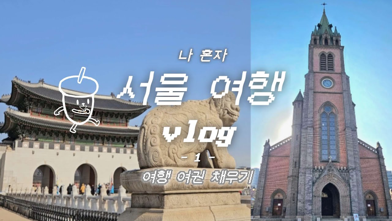 vlog. 국내여행 l 서울 l 명동성당  l 명동교자 l 서촌다과방 l 경복궁 l 충청도식당 l 카페청량