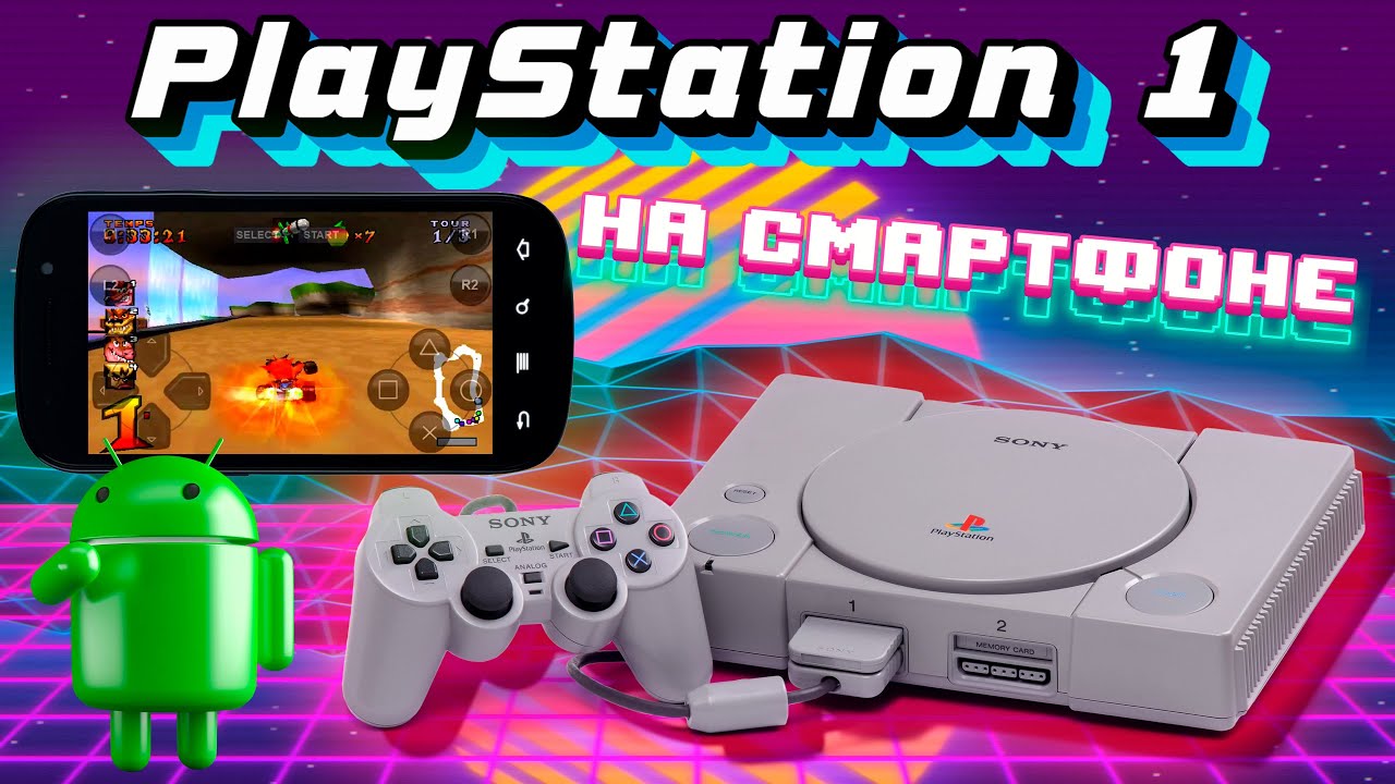 PlayStation 1 на Android СМАРТФОНЕ (ePSXe) - ОБЗОР ЛУЧШИХ ИГР, ИНСТРУКЦИЯ ПО УСТАНОВКЕ, НОСТАЛЬГИЯ