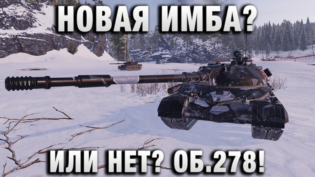 НОВАЯ ИМБА ИЛИ НЕТ? ОБ.278!