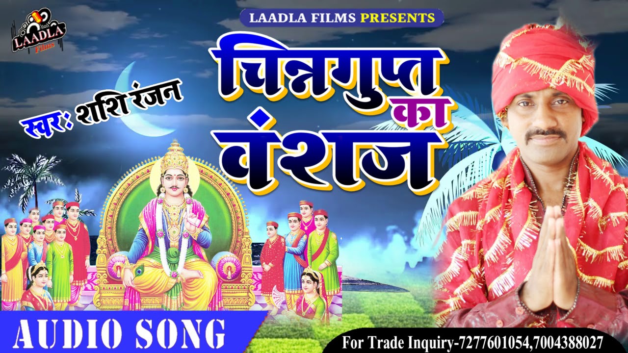 2018 का सबसे हिट भजन-चित्रगुप्त का वंसज-Shashi Ranjan-Chitrgupt Ka Wansaj-2018 SUPER HIT BHAJAN
