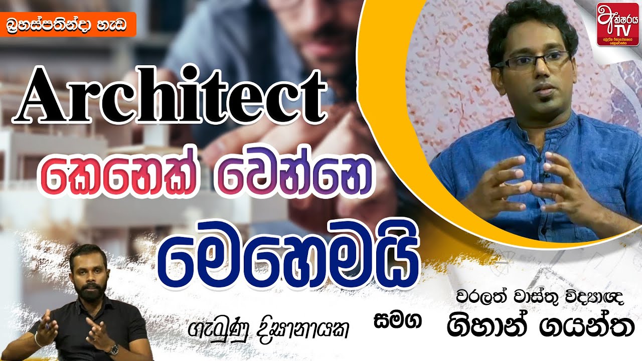 ARCHITECT කෙනෙක් වෙන්නෙ කොහොම ද? | හැඩ | බ්‍රහස්පතින්දා