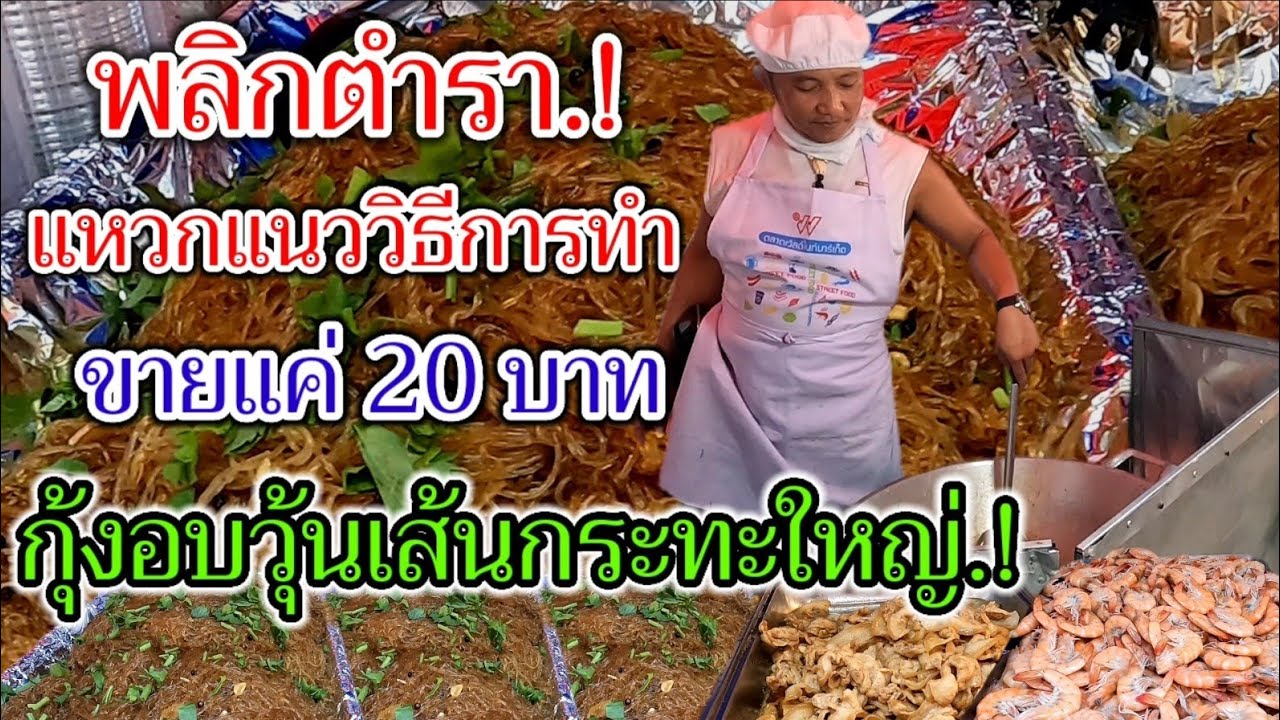 พลิกตำราทั้งหมด‼️ของการทำกุ้งอบวุ้นเส้น ทำกระทะใหญ่ ถูกกว่าใคร ขายแค่20บาท ใช้เส้นวันละ100กิโล