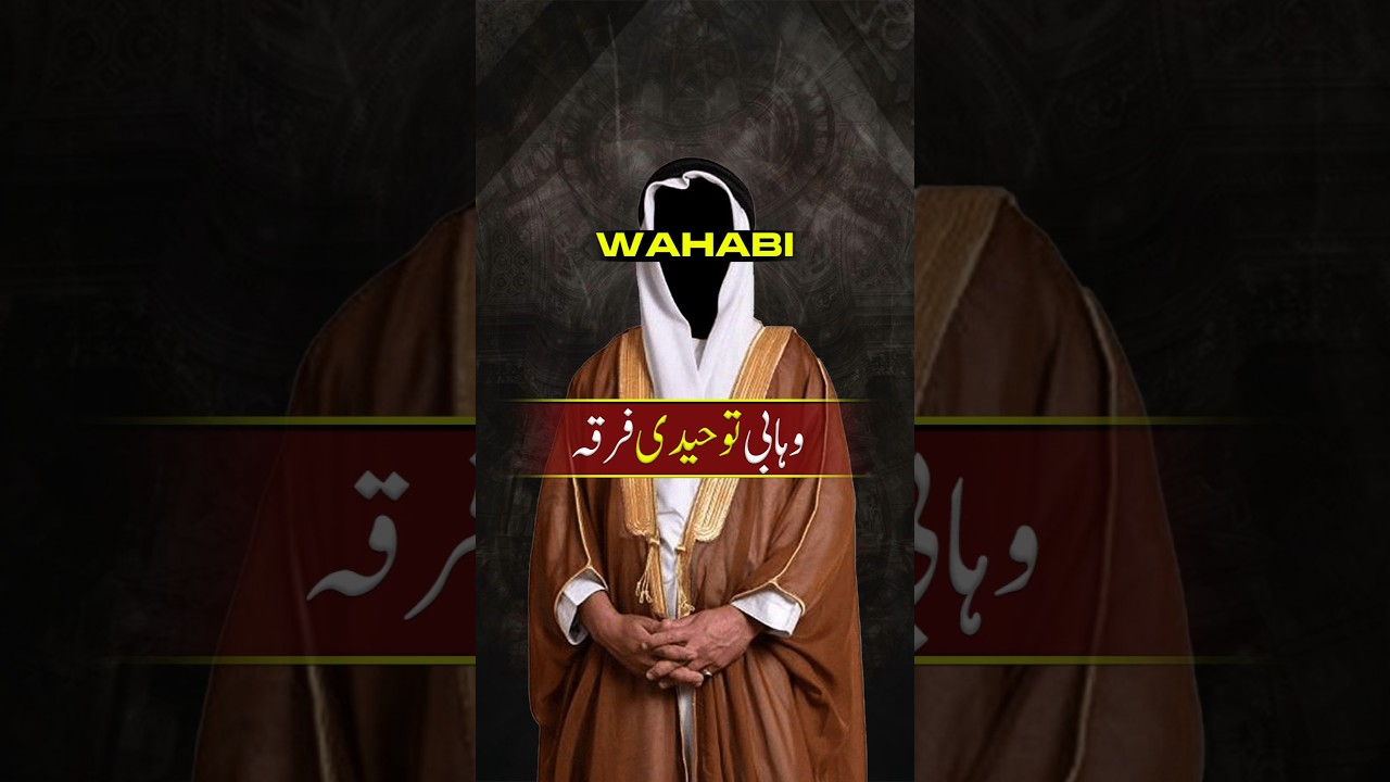 وہابی توحیدی فرقہ || Younus Al Gohar || @ALRATV