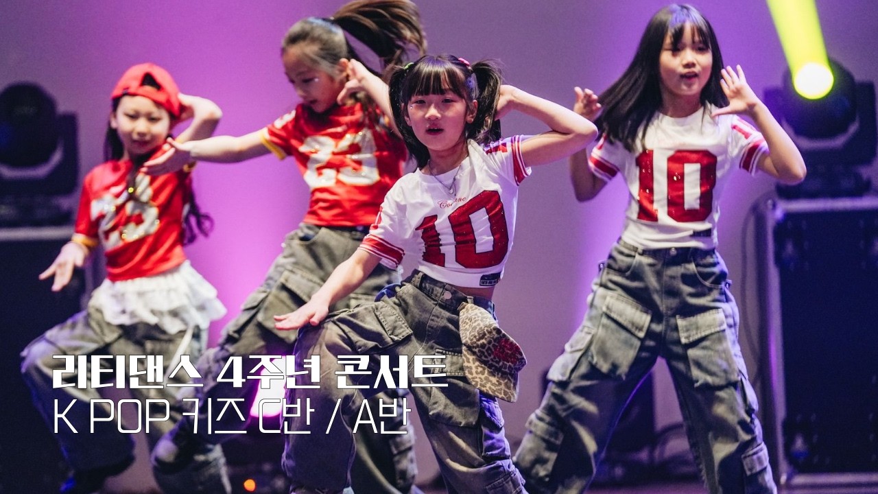 #안산댄스학원 :: 케이팝 키즈 C반 / A반 [K POP]ㅣ리티댄스 4주년 콘서트ㅣ리티댄스아카데미 안산점