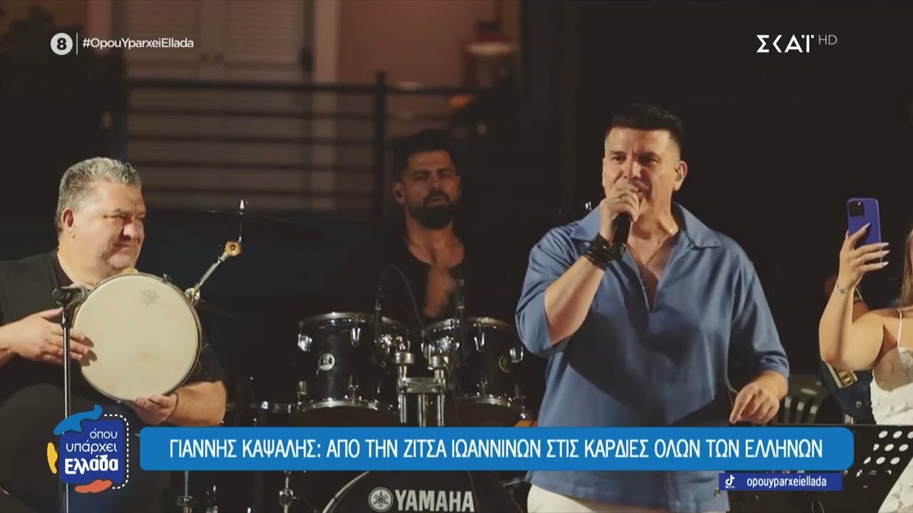 Γιάννης Καψάλης: Έκανε μόδα την Ηπειρώτικη παραδοσιακή μουσική | Όπου Υπάρχει Ελλάδα | 30/01/2026