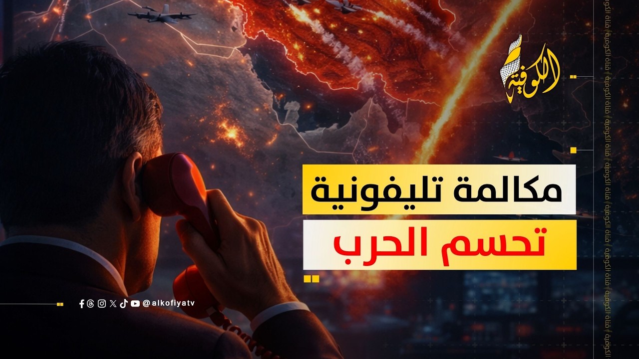 مكالمة تليفونية تحسم مصير الحرب على إيران.. ما القصة؟