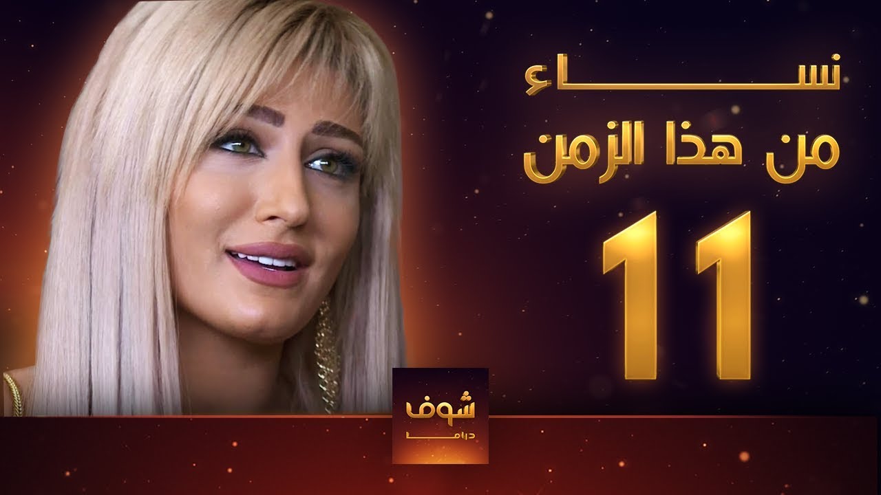 مسلسل نساء من هذا الزمن 11 هبة نور حسام تحسين بيك مهيار خضور قمر خلف